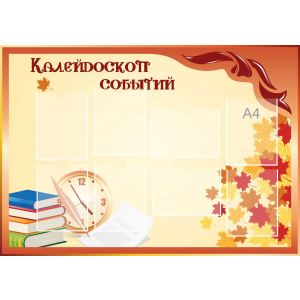 Стенд настенный для кабинета Калейдоскоп событий (оранжевый) купить в Валуйках