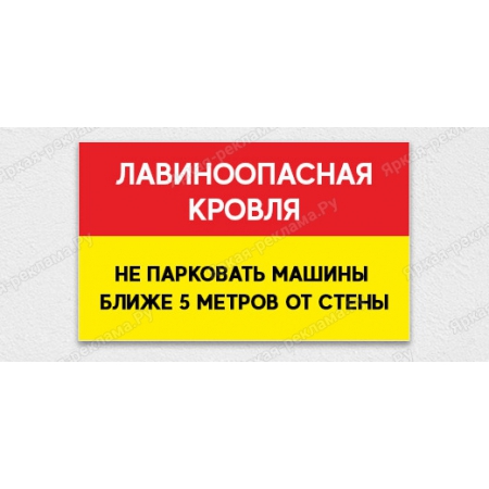 ТАБ-143 - Табличка «Лавиноопасная кровля. Не парковать машины ближе 5 метров от стены»